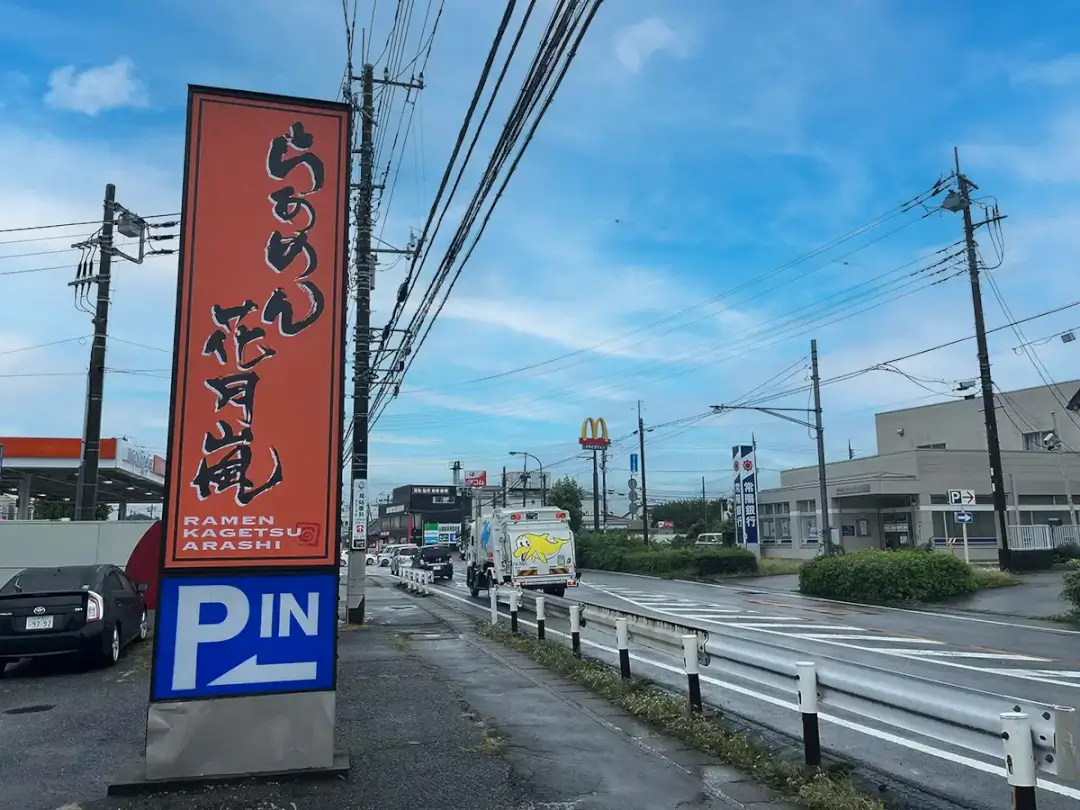 土浦市：らあめん花月嵐 土浦中高津店の外観