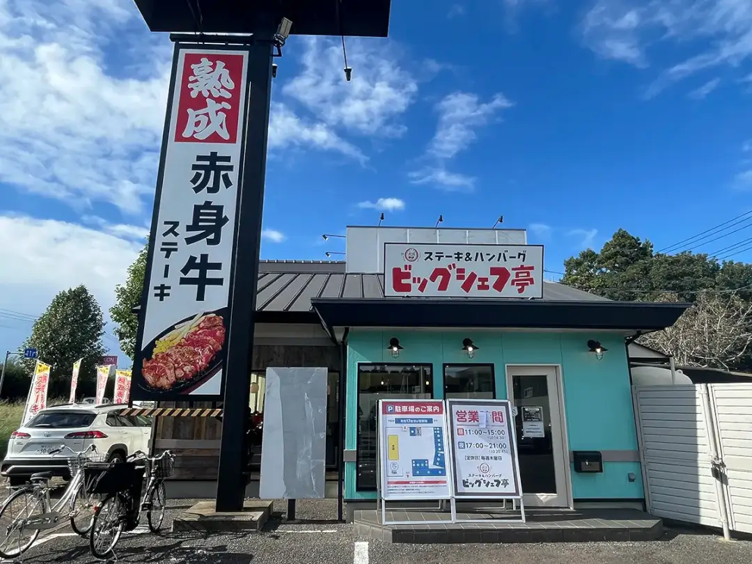 つくば市：ビッグシェフ亭 つくば店の外観