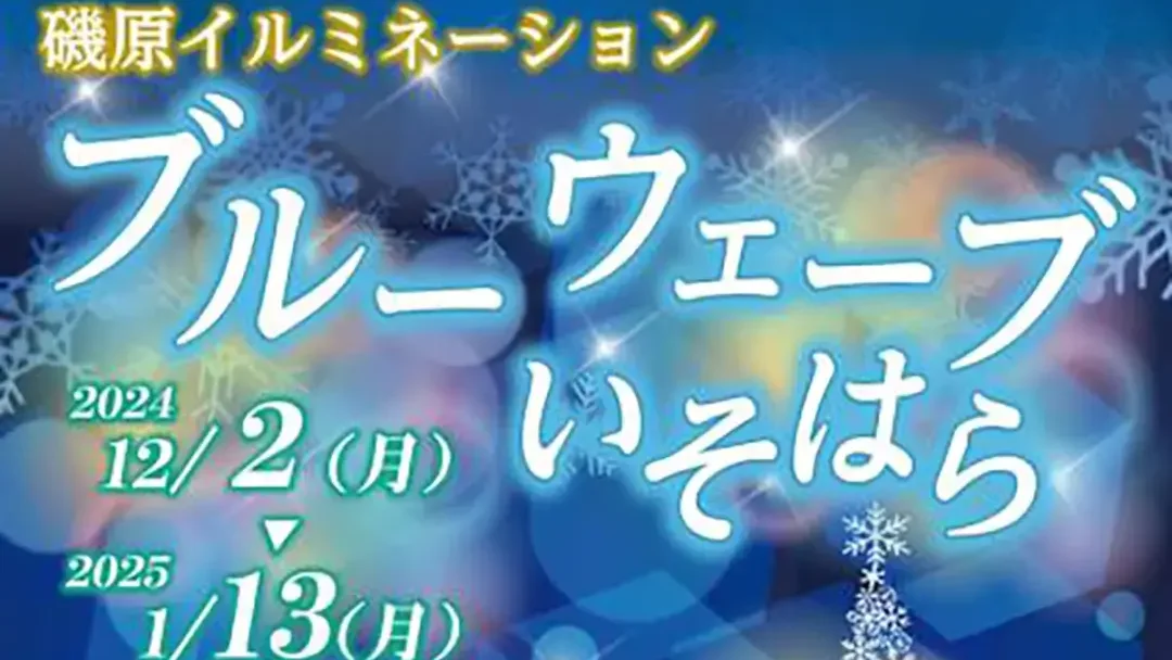 北茨城市：「磯原イルミネーション」のポスター