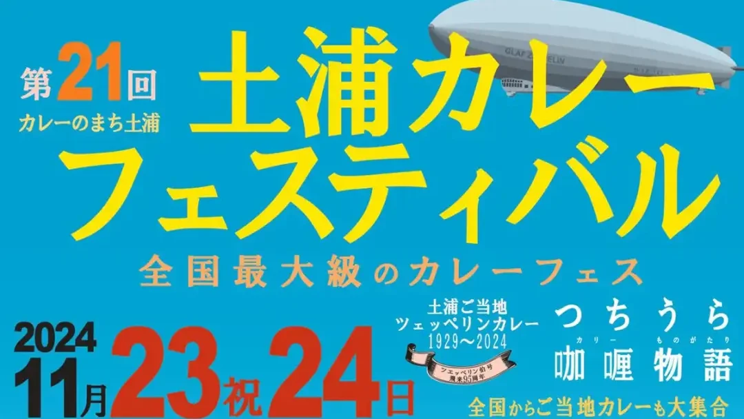 土浦市：「第21回土浦カレーフェスティバル」のチラシ