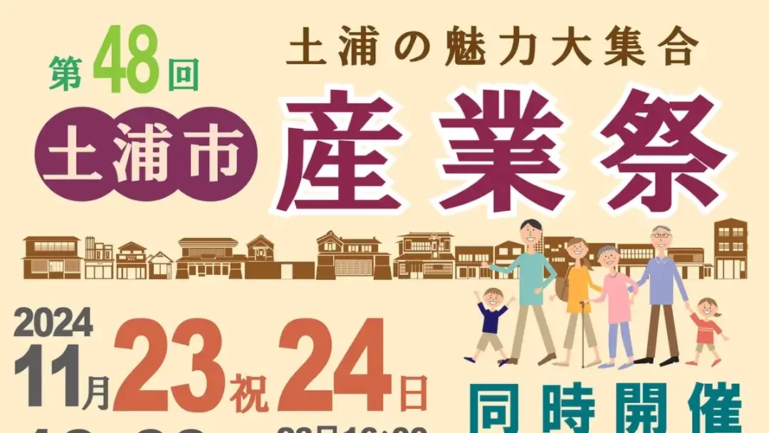 土浦市：「第48回土浦市産業祭」のチラシ