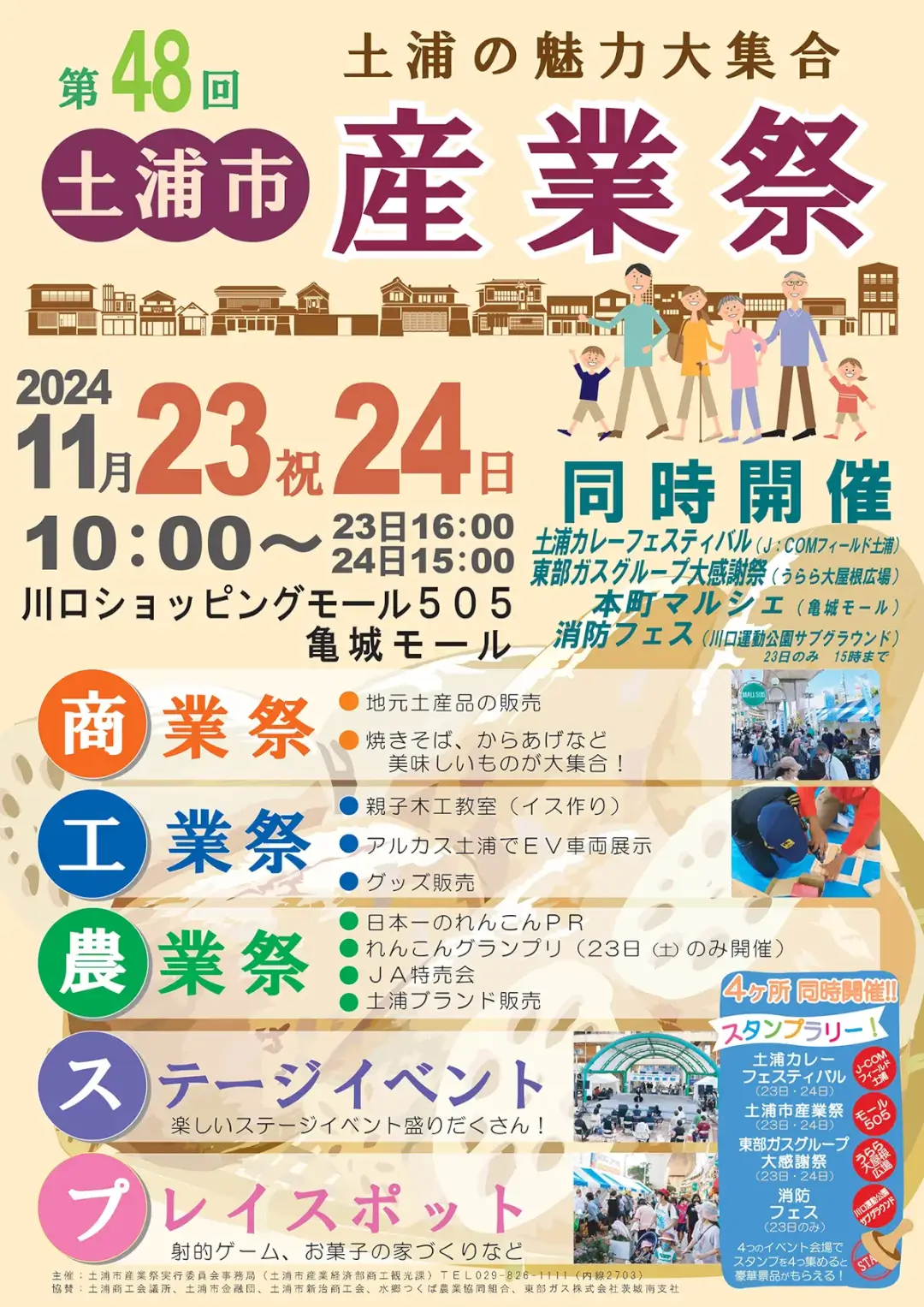 土浦市：「第48回土浦市産業祭」のチラシ