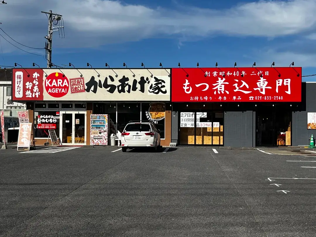 土浦市神立：もつ煮込み専門店 油ヤ食堂の外観