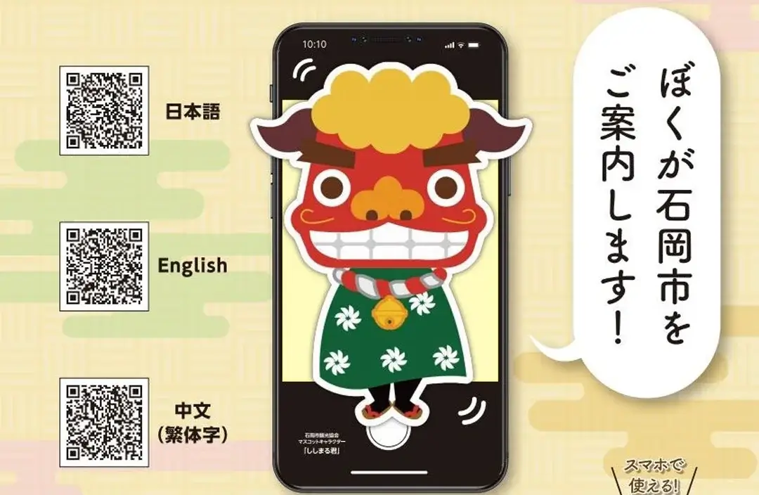 石岡市：しゃべる『ししまるくん』がご案内するAIポスター