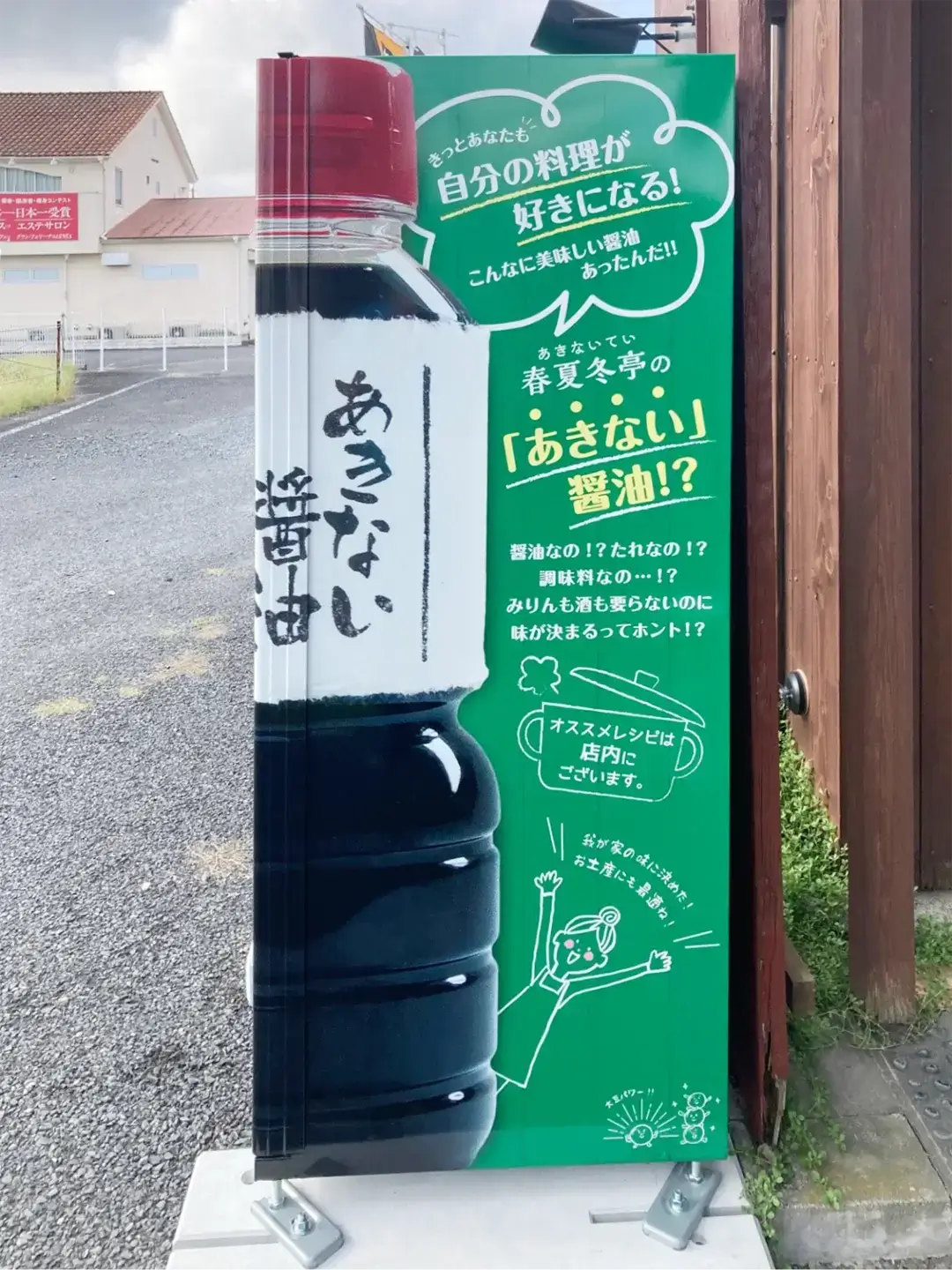 水戸市｜春夏冬亭（あきないてい）の醤油販売機