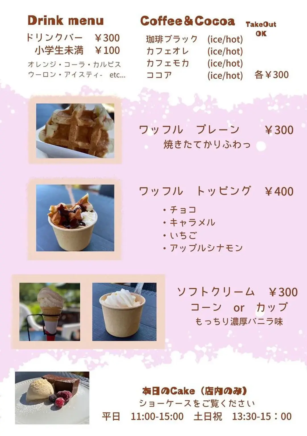 土浦市大岩田：レストハウス水郷のドリンク・スイーツメニュー