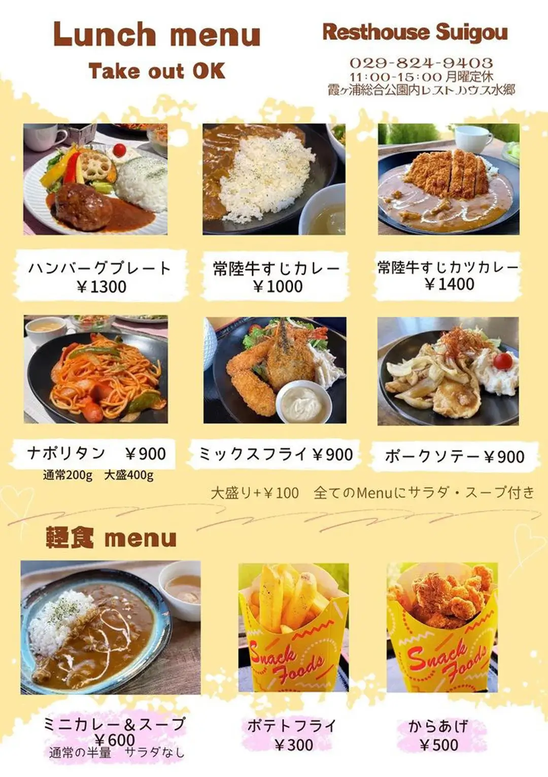 土浦市大岩田：レストハウス水郷のランチメニュー