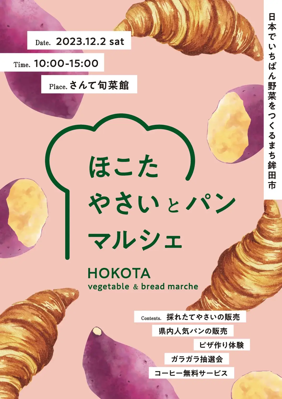 鉾田市：ほこたやさいとパンマルシェのチラシ