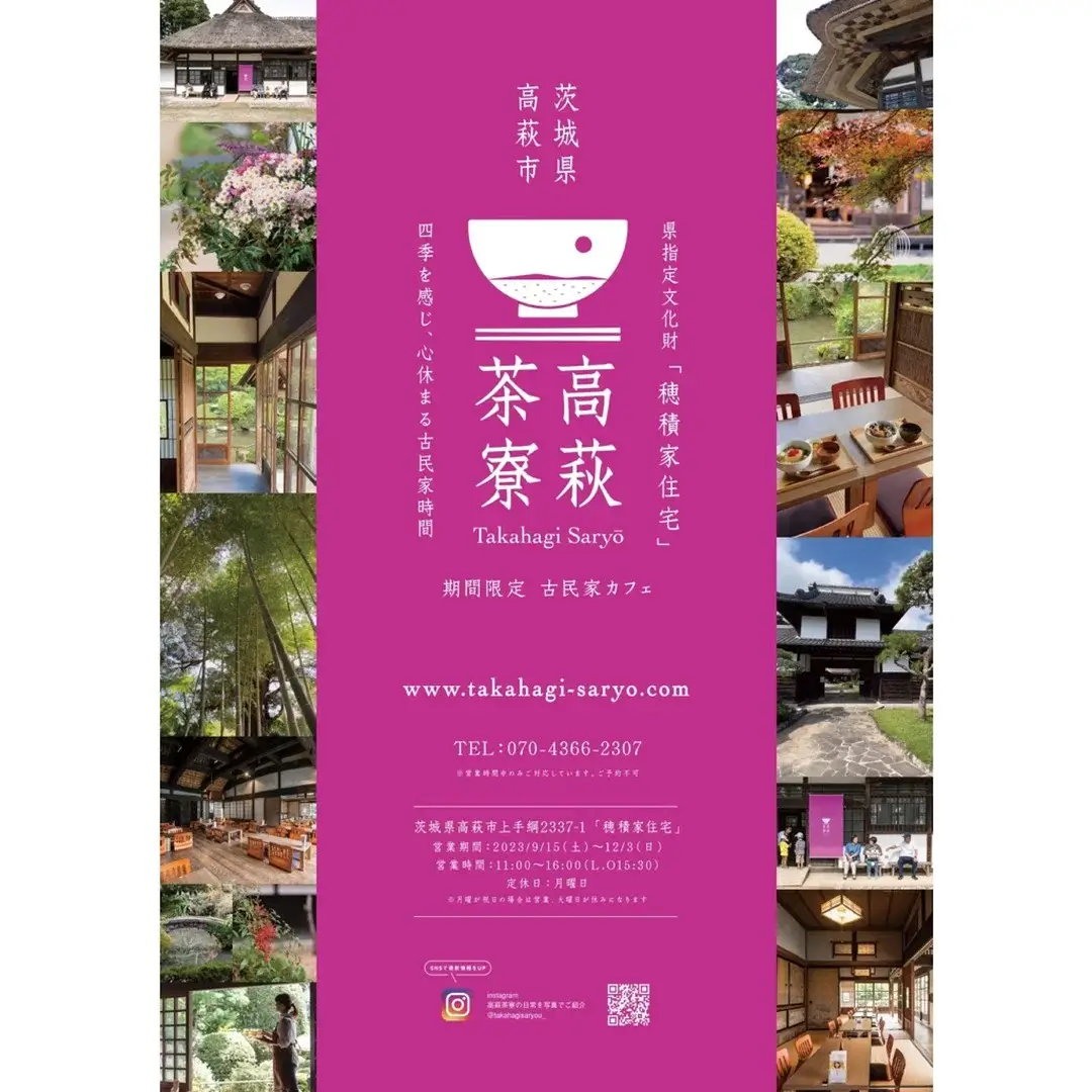 高萩市：期間限定レストラン『高萩茶寮』