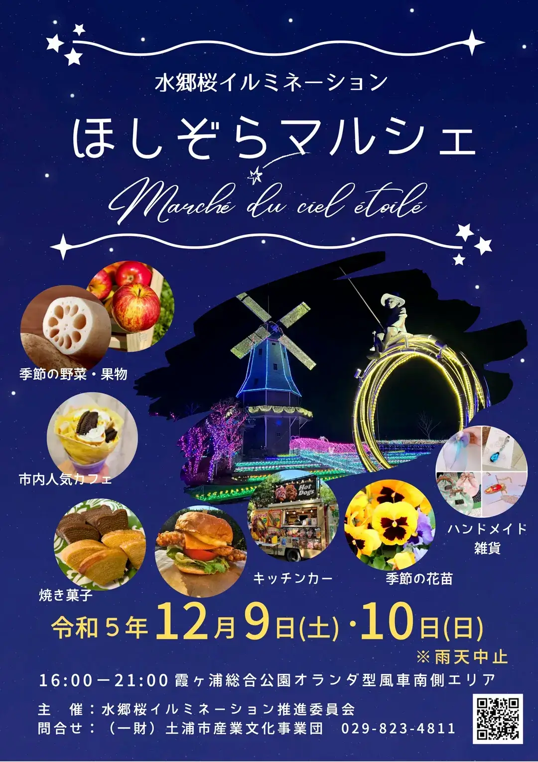 土浦市：ほしぞらマルシェのチラシ