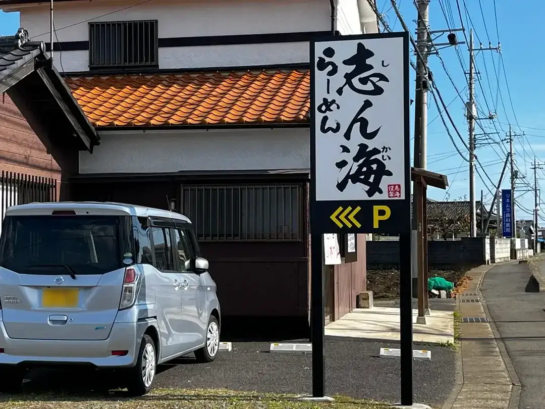 ひたちなか市三反田：らーめん志ん海の外観