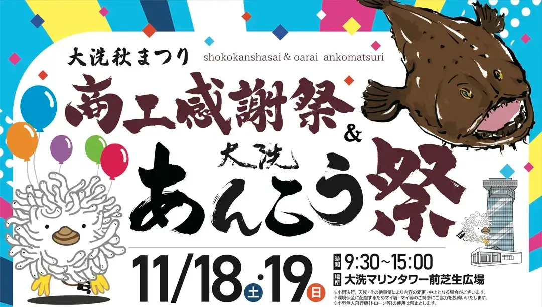 大洗町:：大洗クエストが商工感謝祭＆大洗あんこう祭に初出展