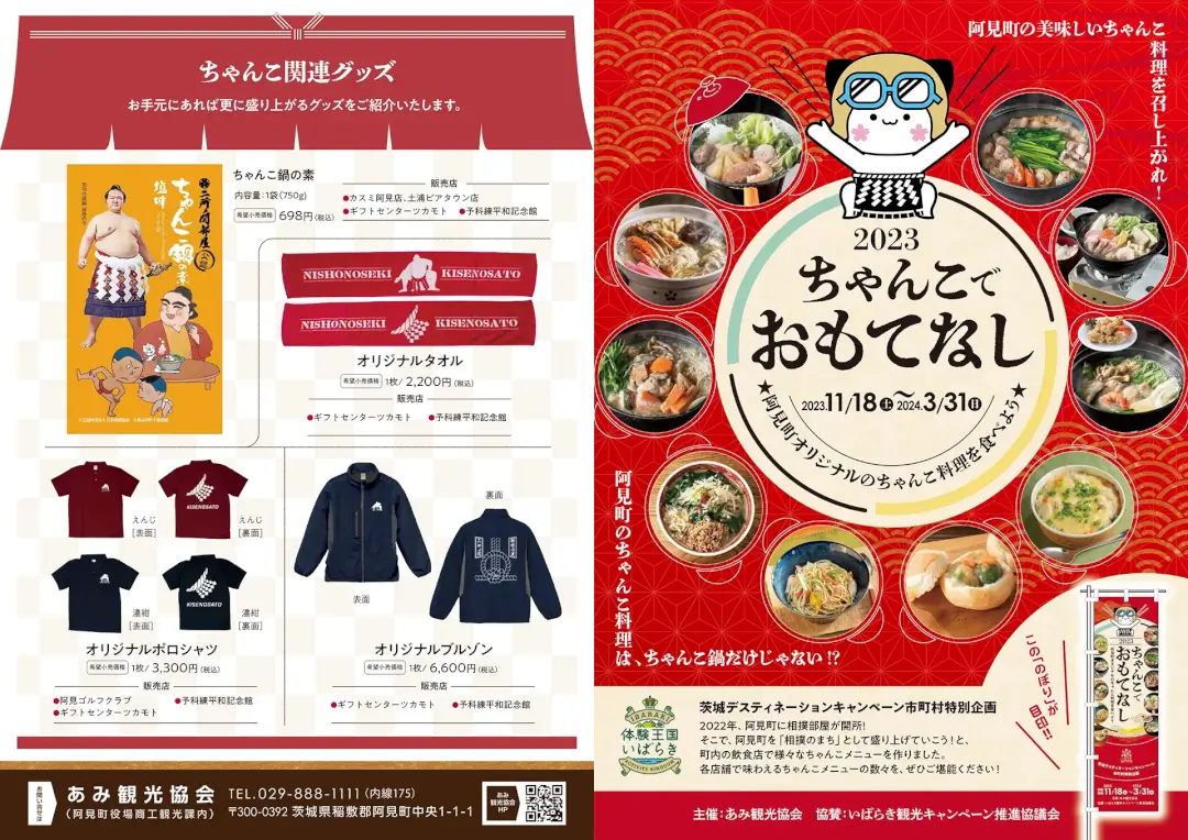 阿見町：ちゃんこでおもてなしフェア2023のチラシ