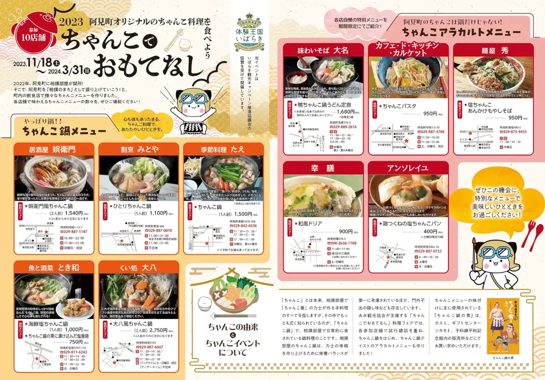 阿見町：ちゃんこでおもてなしフェア2023のチラシ