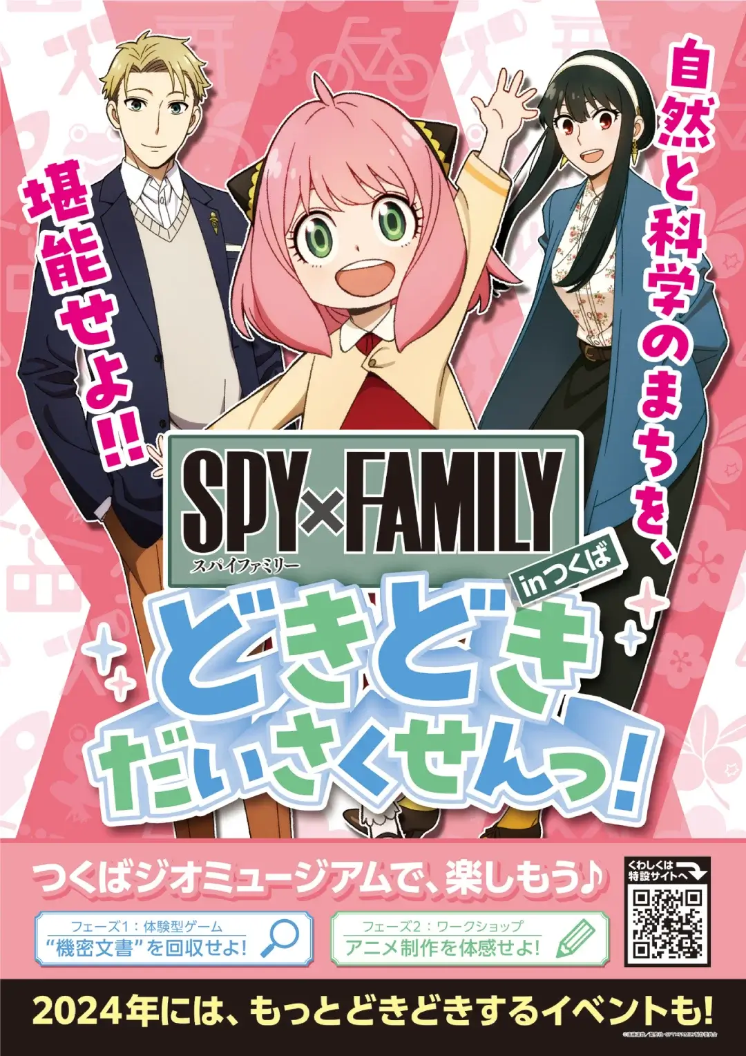 つくば市：SPY×FAMILYのどきどきだいさくせんっ!のポスター：つくばジオミュージアム