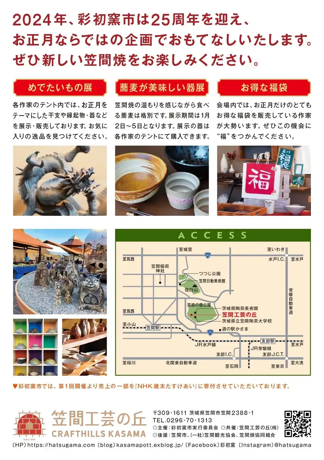 笠間市：第25回彩初窯市のポスター