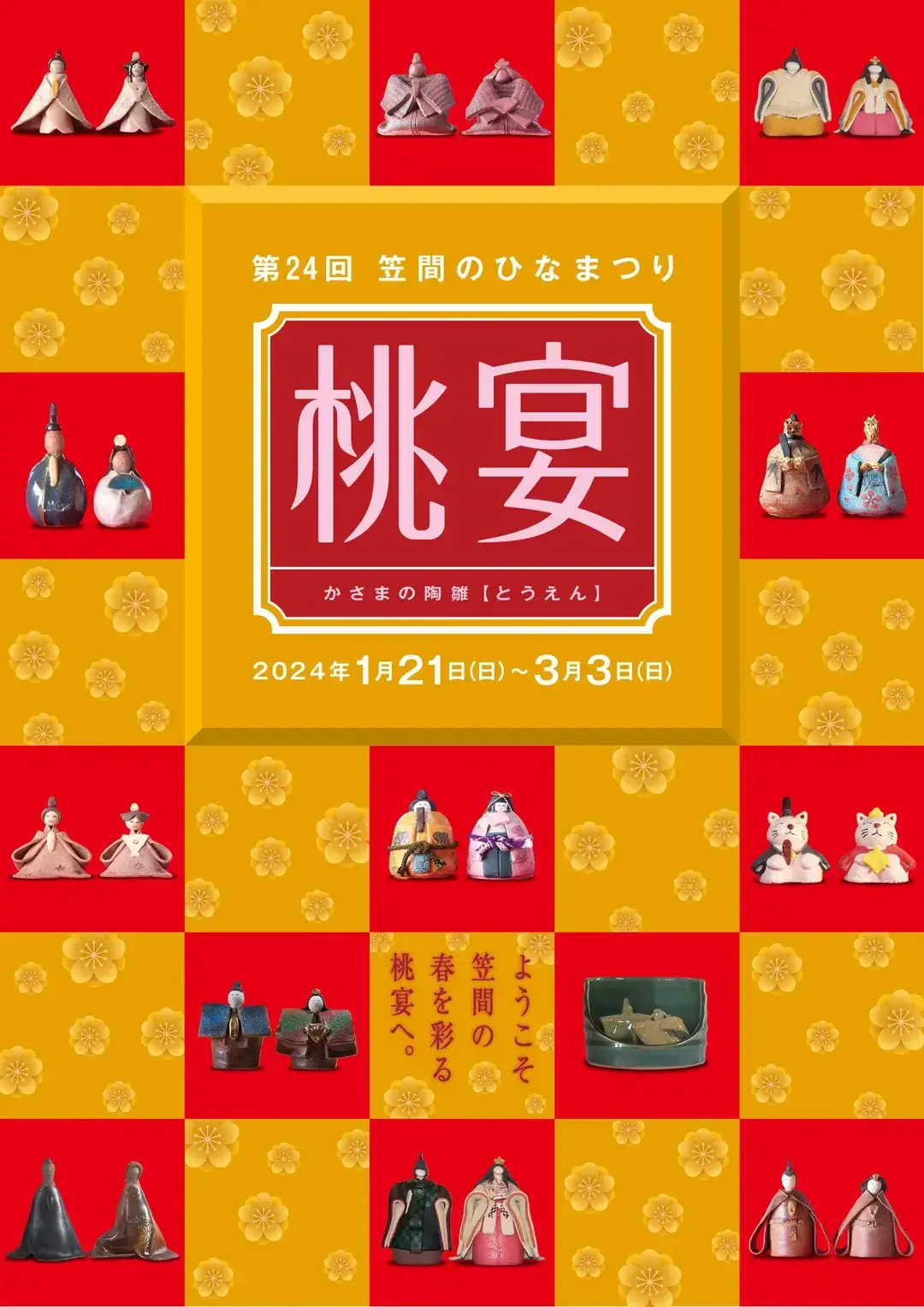 笠間市：第24回笠間のひなまつり～桃宴～のポスター