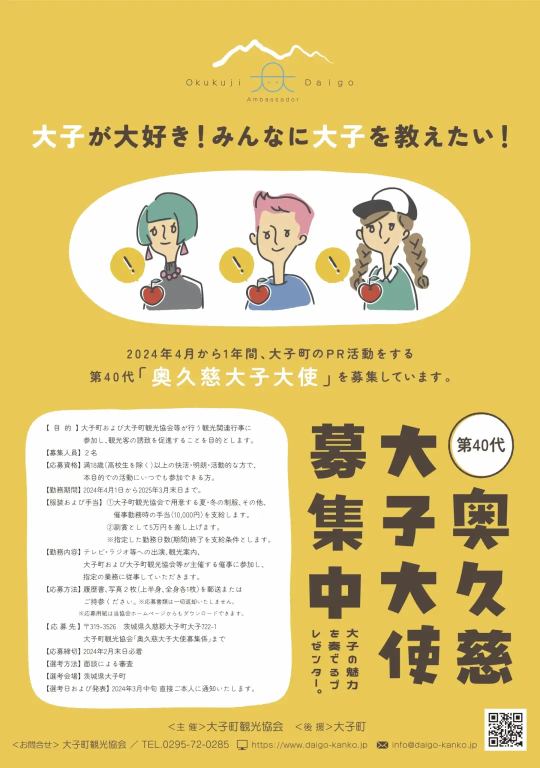 大子町：第40代奥久慈大子大使募集のポスター