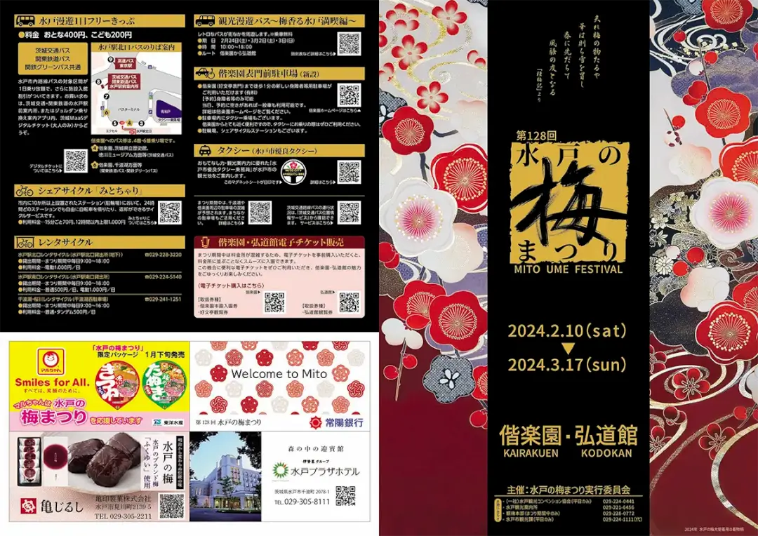 水戸市：第128回水戸の梅まつりのパンフレット