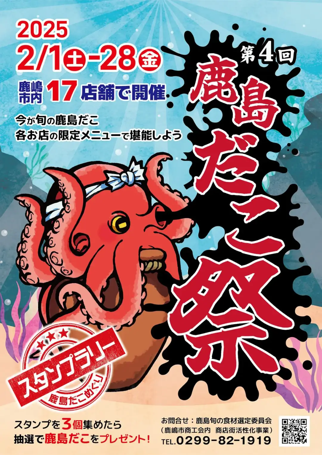 鹿嶋市：第4回鹿島だこ祭