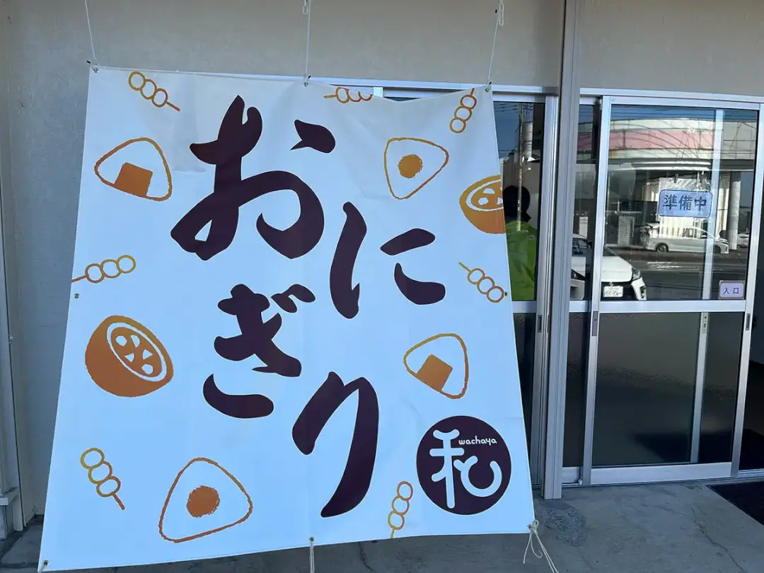 小美玉市：和ちゃ屋の外観