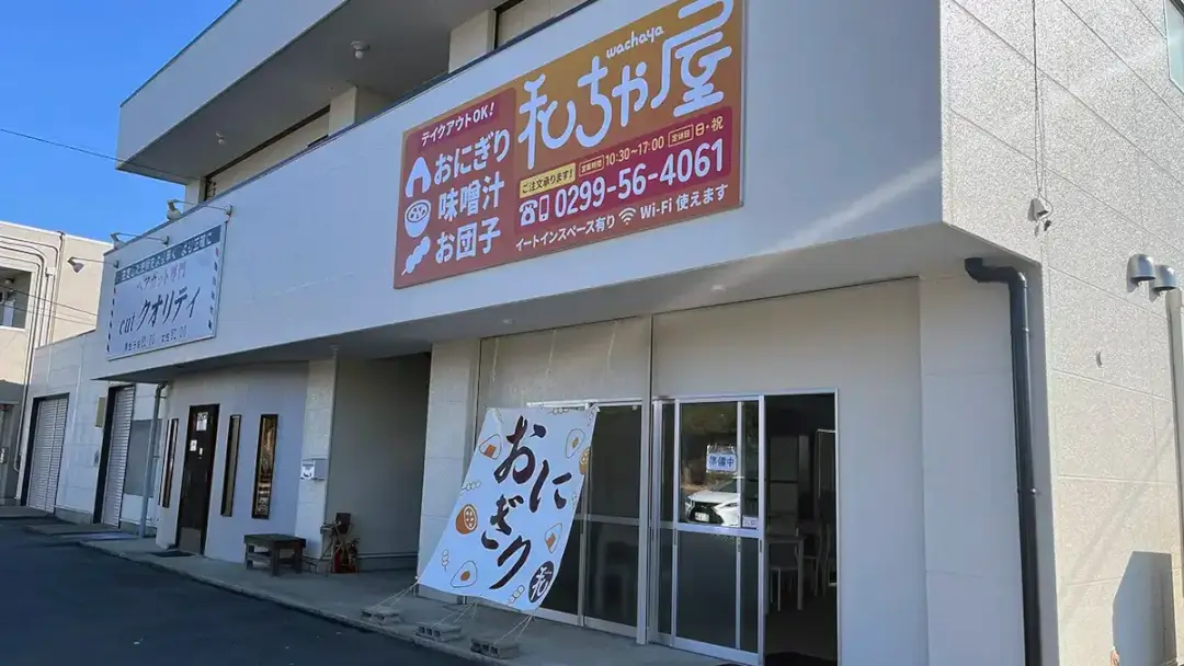 小美玉市：和ちゃ屋の外観