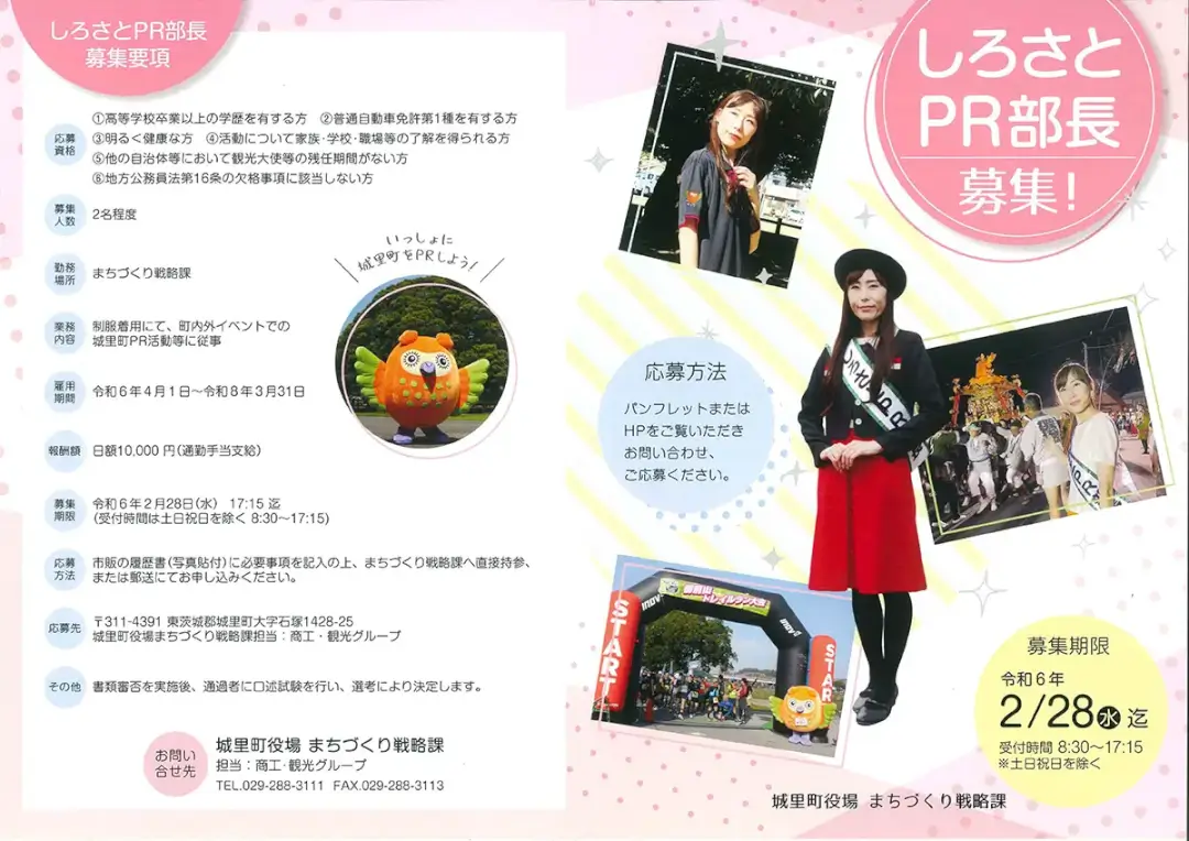 城里町：2024しろさとPR部長募集
