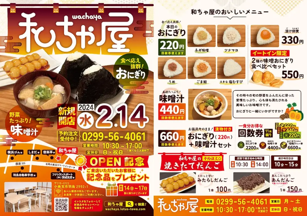 小美玉市：和ちゃ屋の　開店チラシ