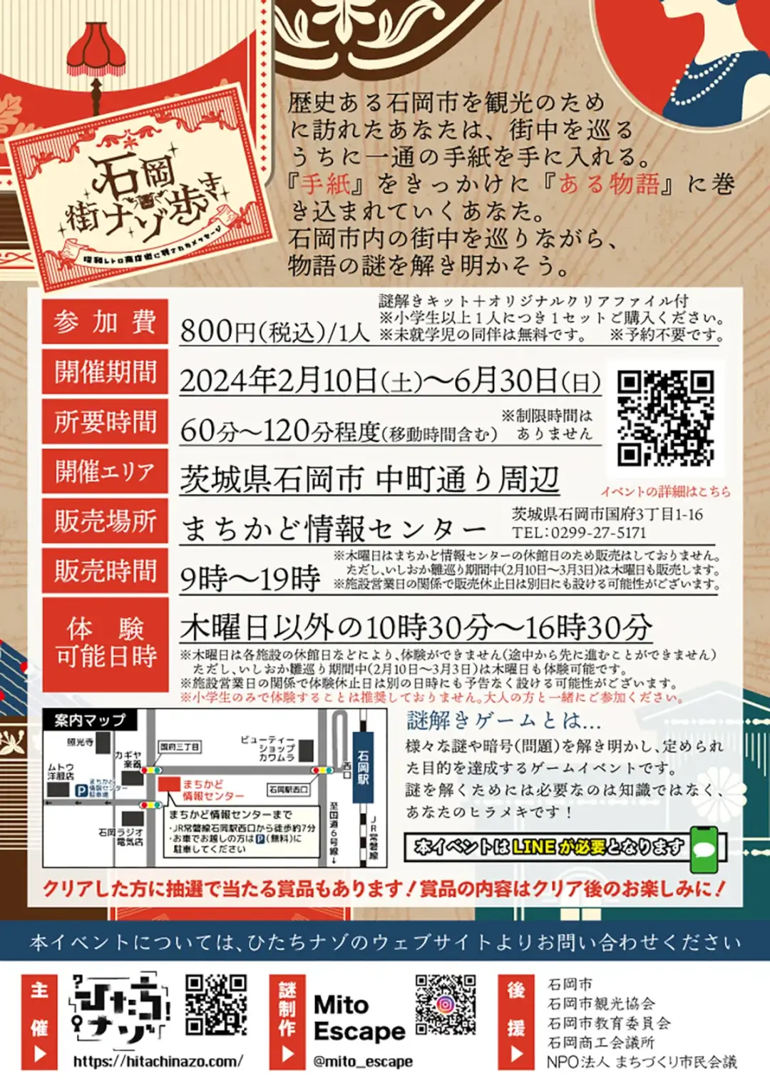 石岡市：石岡街ナゾ歩きのチラシ