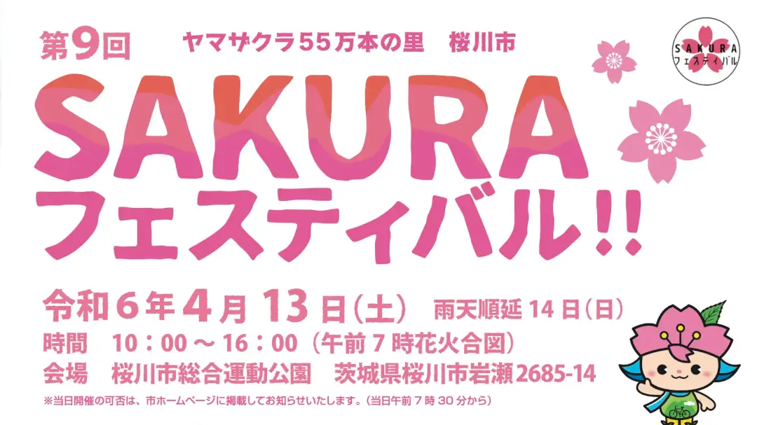 桜川市：第9回SAKURAフェスティバルのチラシ