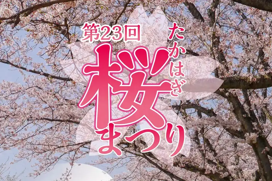 高萩市：2024たかはぎ桜まつり