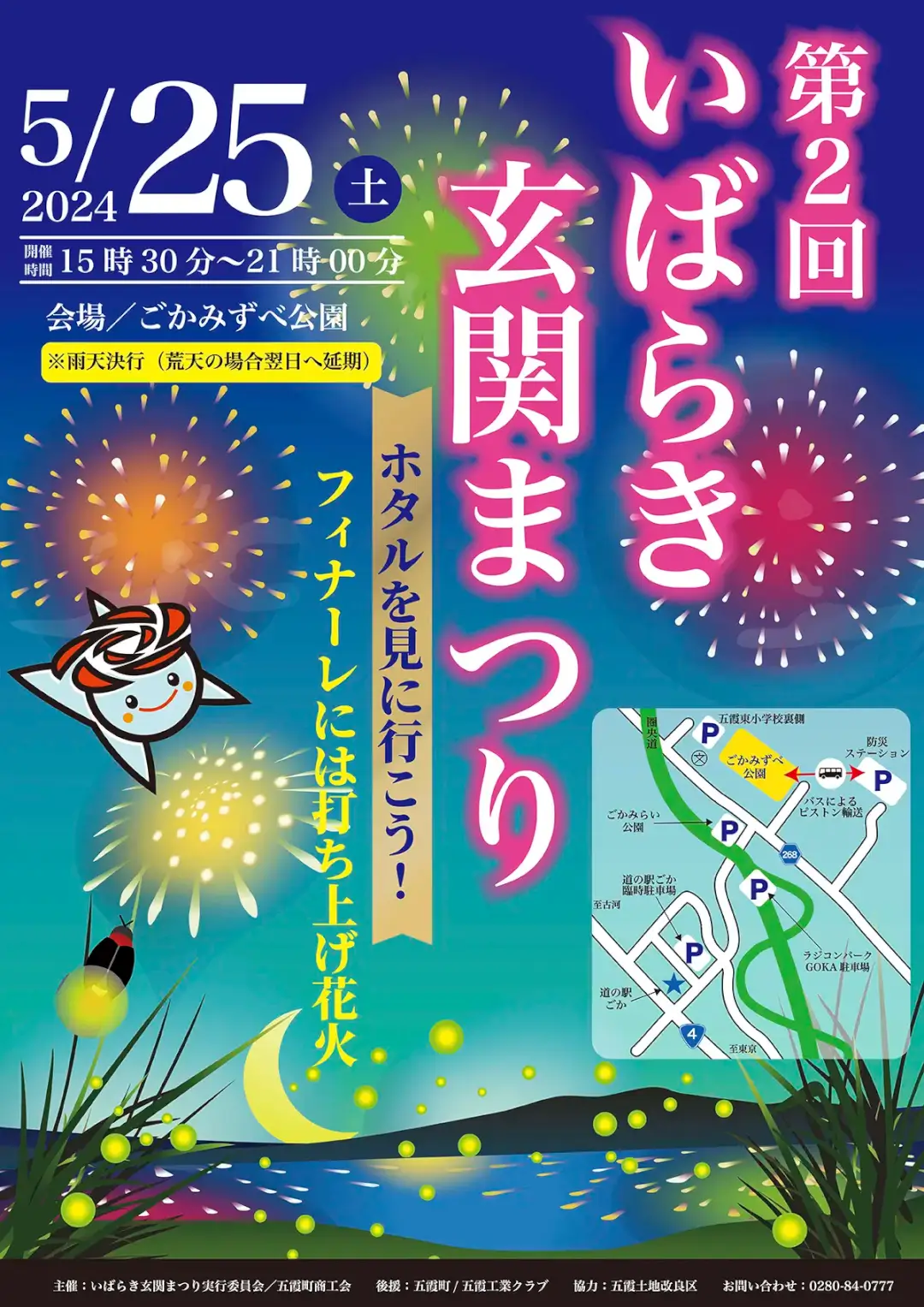 五霞町：第2回いばらき玄関まつりのポスター