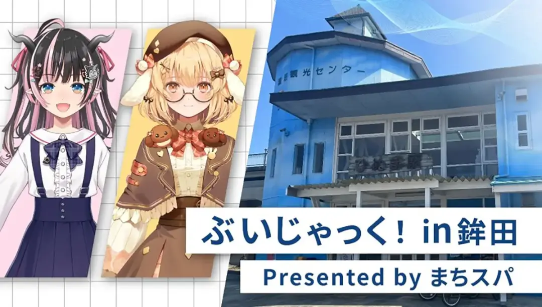 鉾田市：まちスパチャプロジェクト