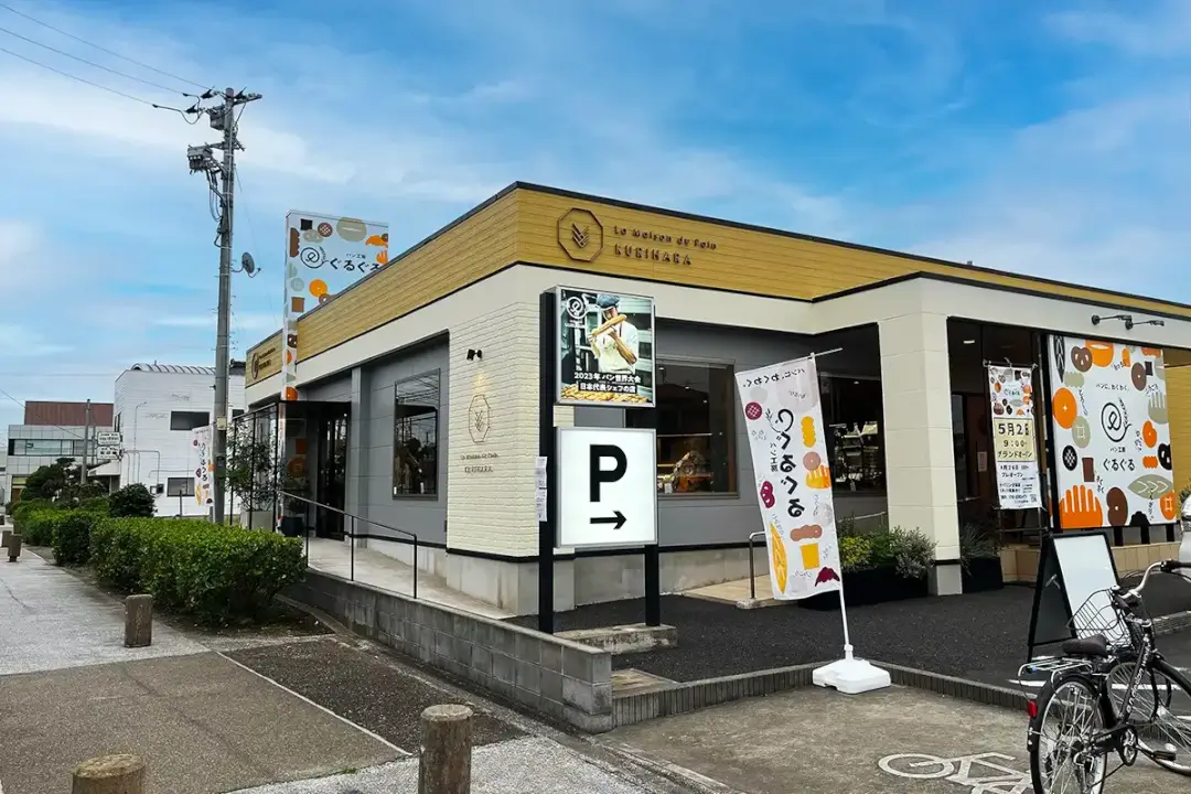 水戸市笠原町：パン工房ぐるぐる笠原店の外観