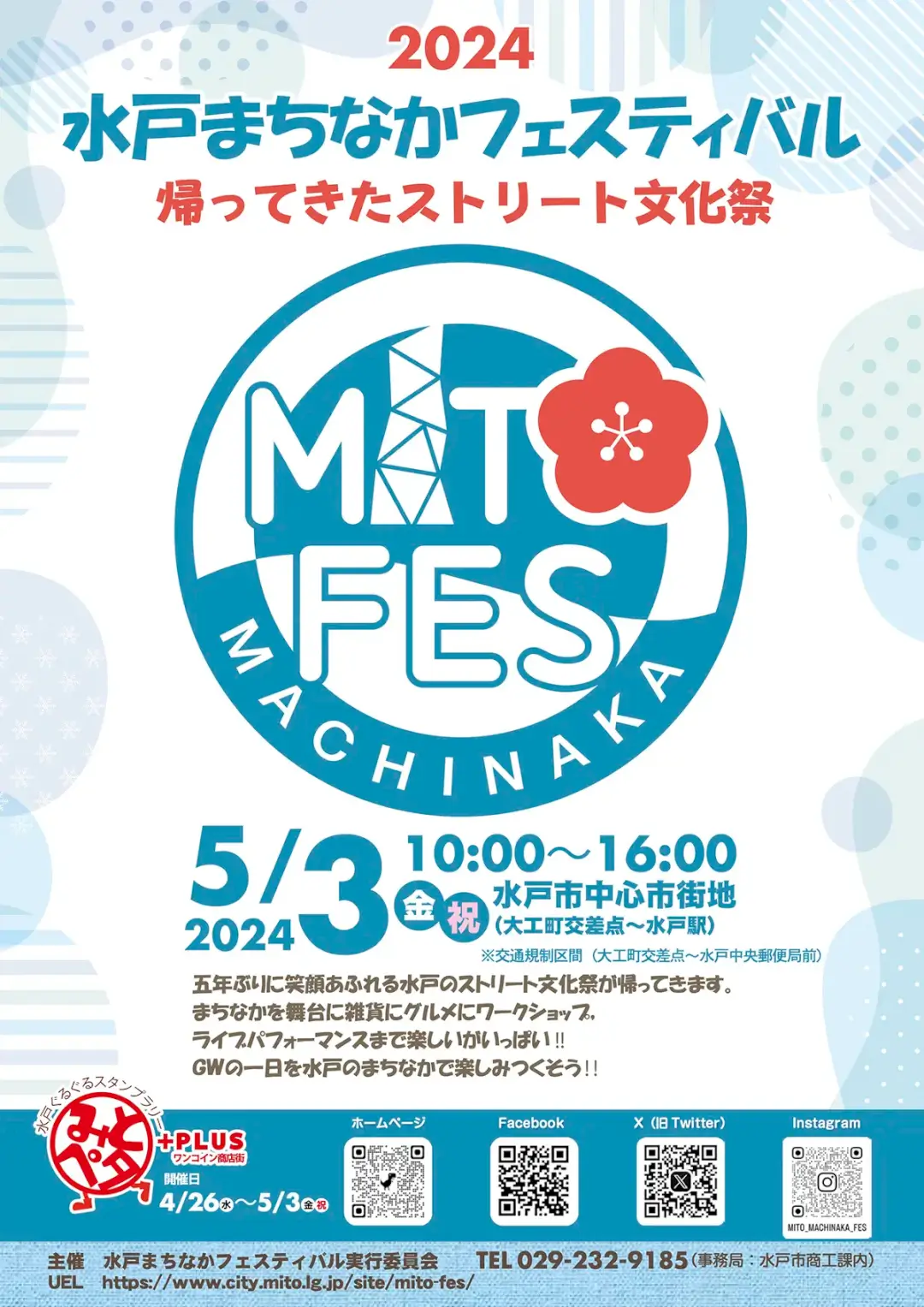 水戸市：水戸まちなかフェスティバル2024のチラシ