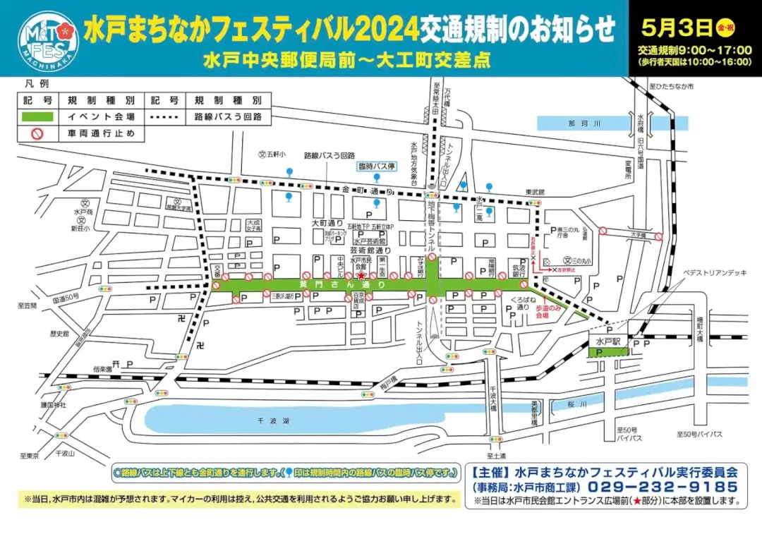 水戸市：水戸まちなかフェスティバル2024のチラシ