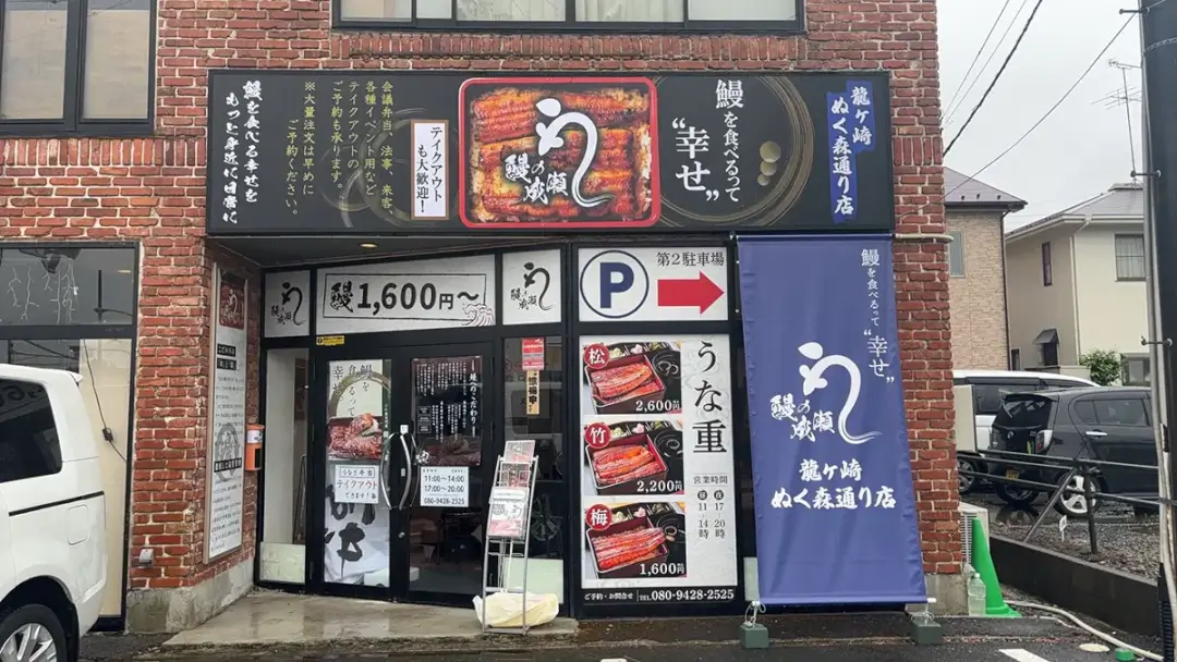 龍ケ崎市：鰻の成瀬龍ヶ崎ぬく森通り店の外観