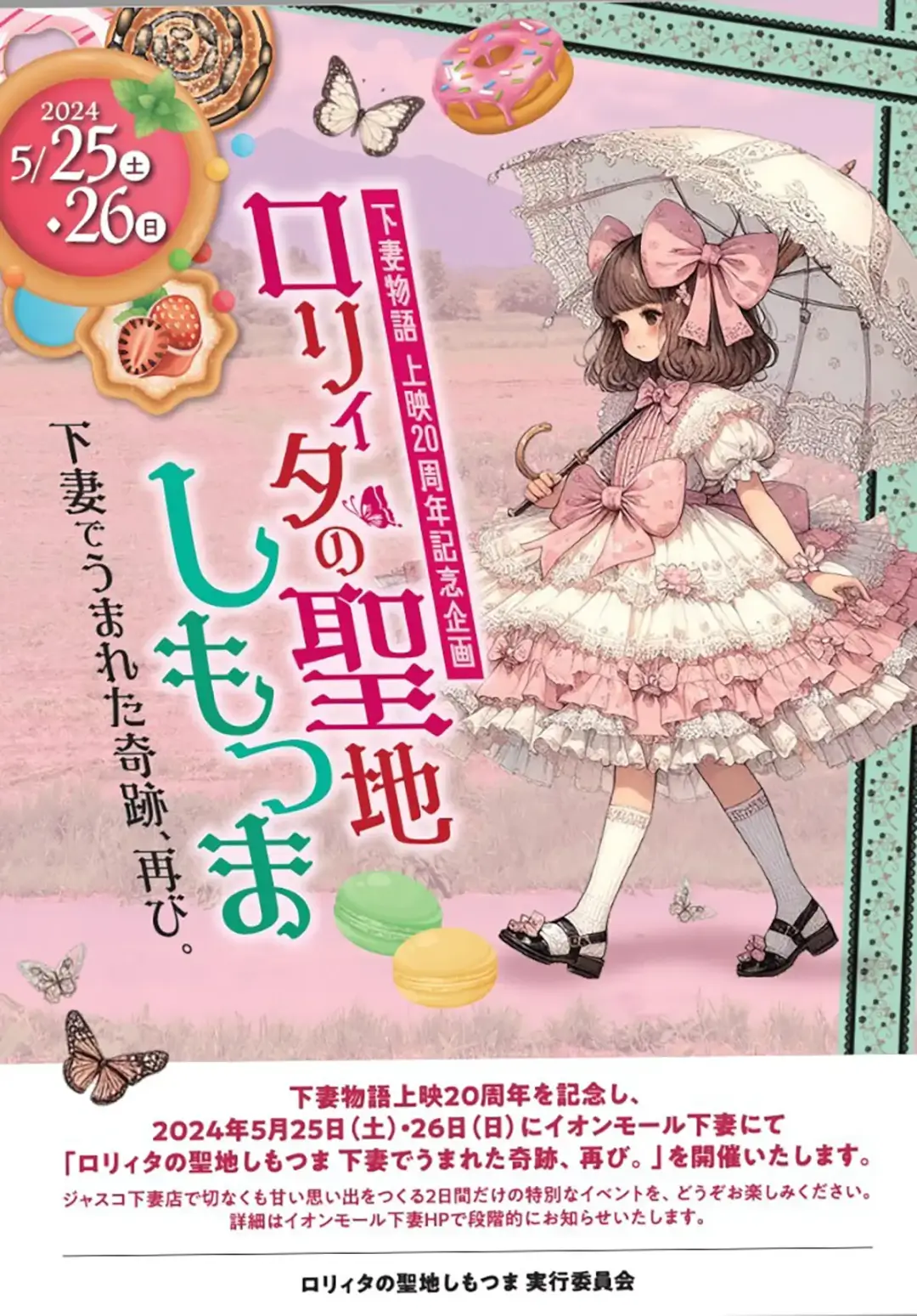 下妻市：ロリィタの聖地しもつま ‐下妻で生まれた奇跡、再びのチラシ