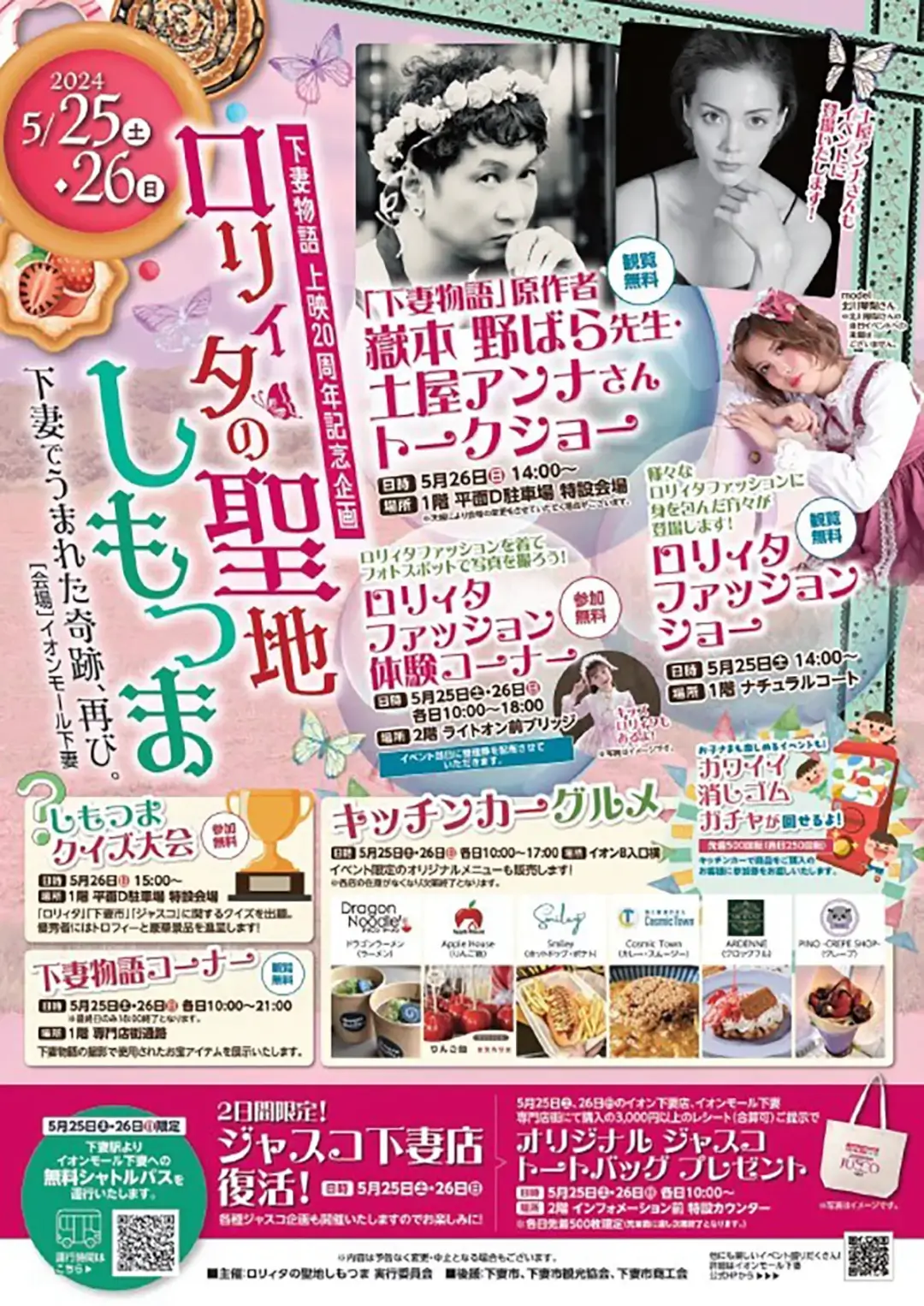 下妻市：ロリィタの聖地しもつま ‐下妻で生まれた奇跡、再びのチラシ