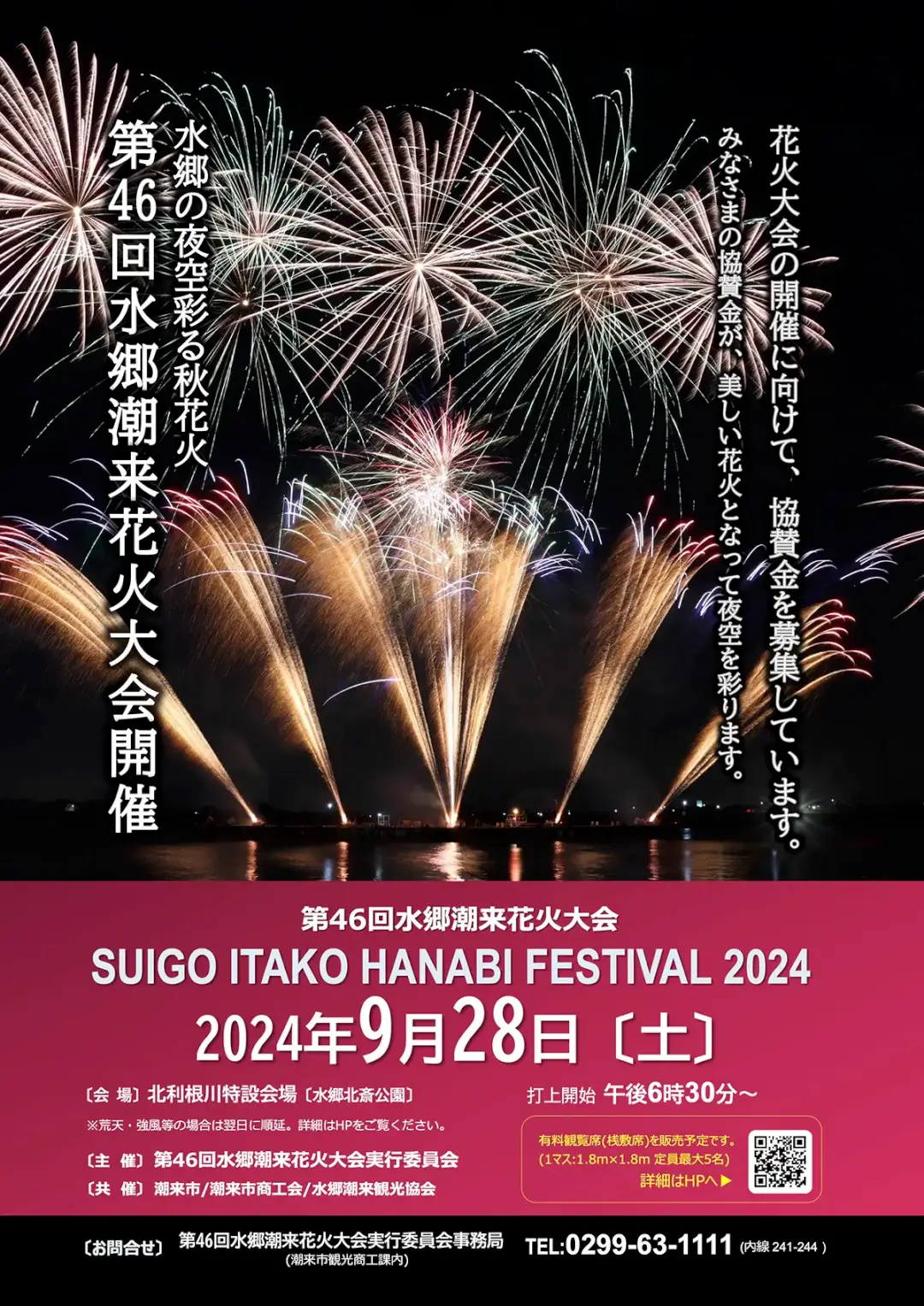 潮来市：第46回水郷潮来花火大会のポスター