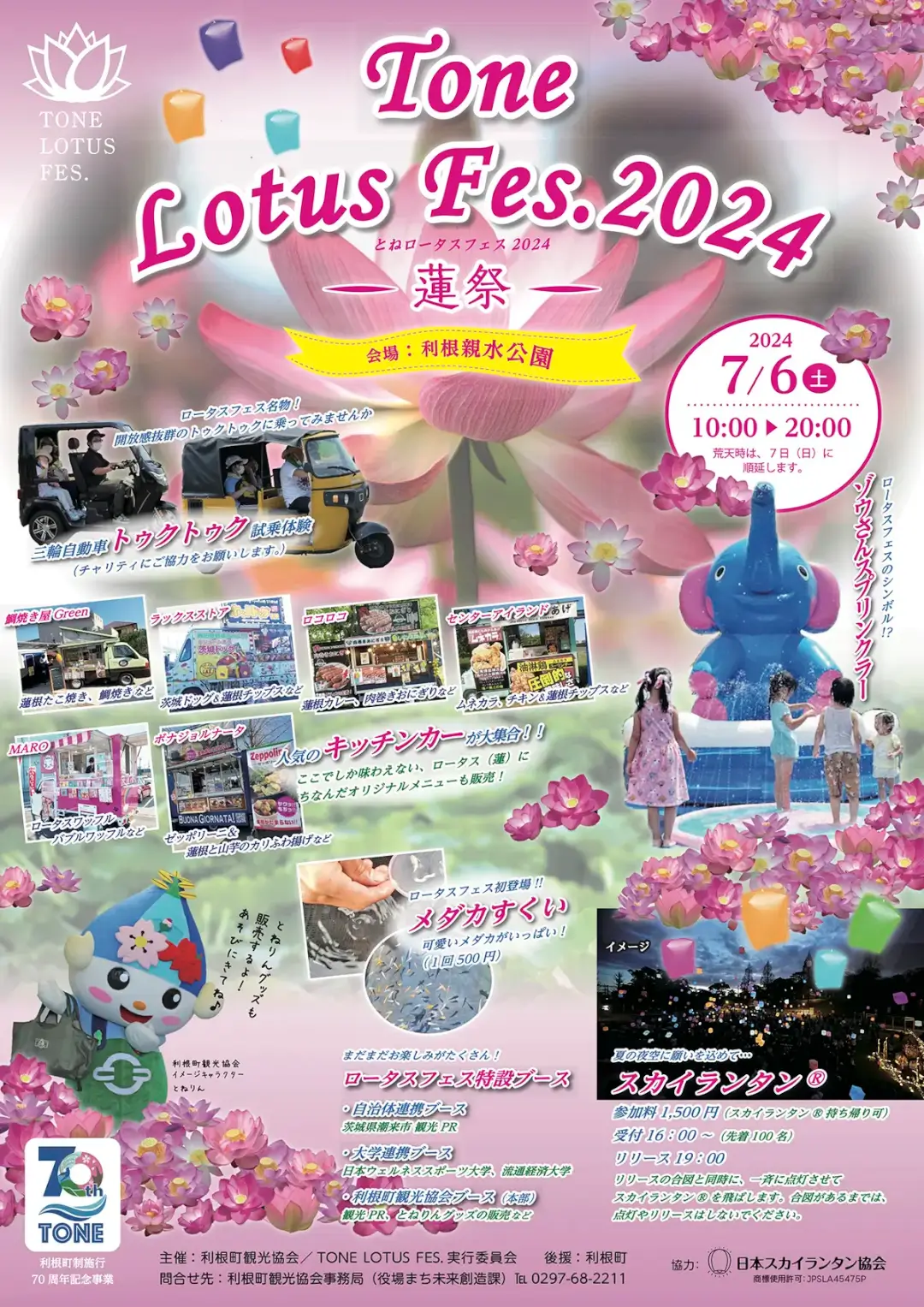 利根町：TONE LOTUS FES.2024 －蓮祭－のチラシ