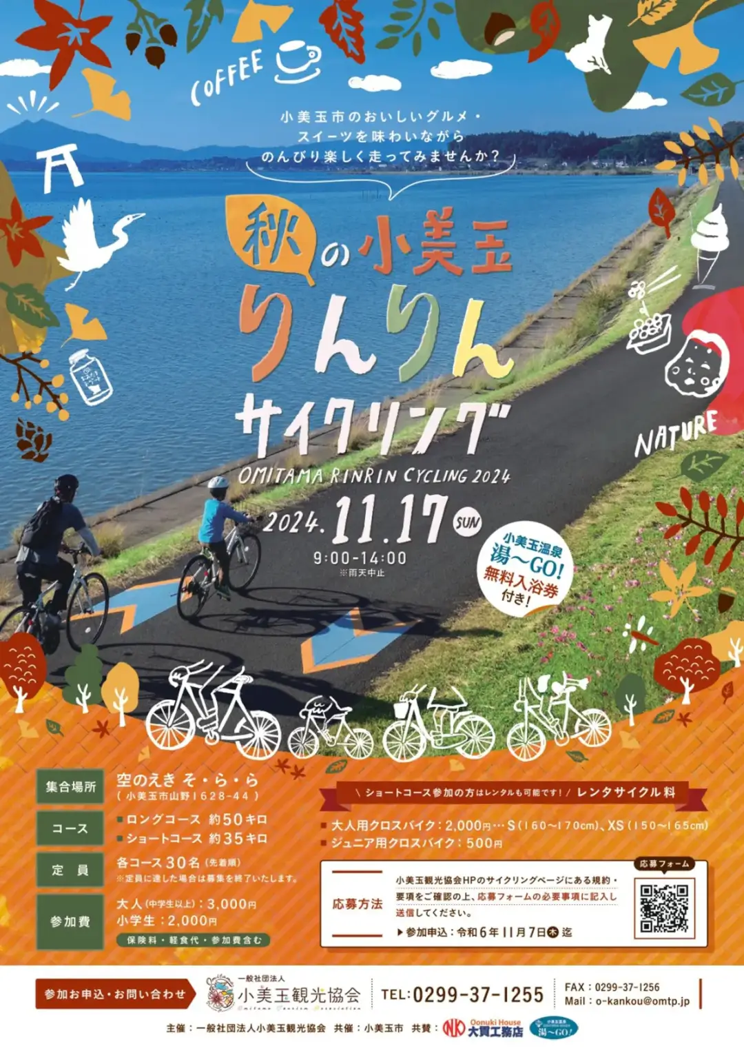 小美玉市：「秋の小美玉りんりんサイクリング」のチラシ