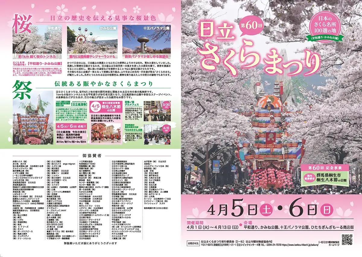 日立市：第60回日立さくらまつりのチラシ