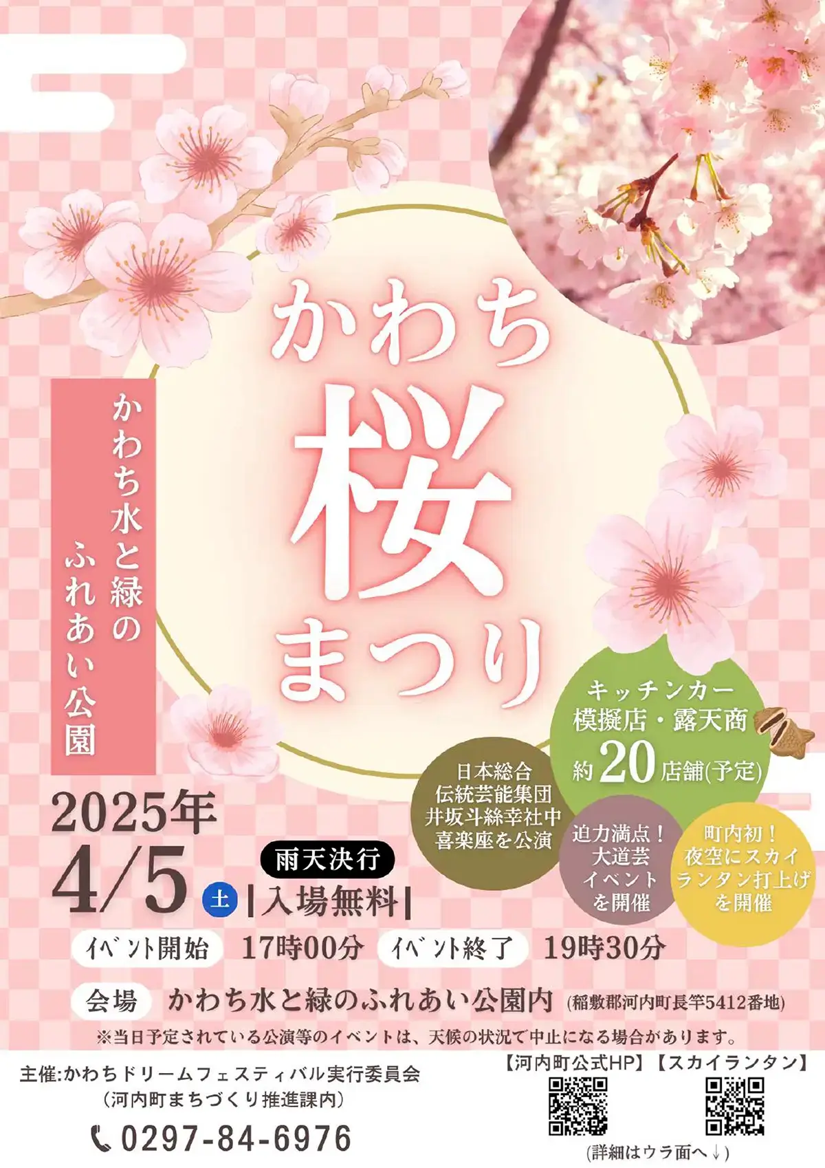 河内町：かわち桜まつりのチラシ