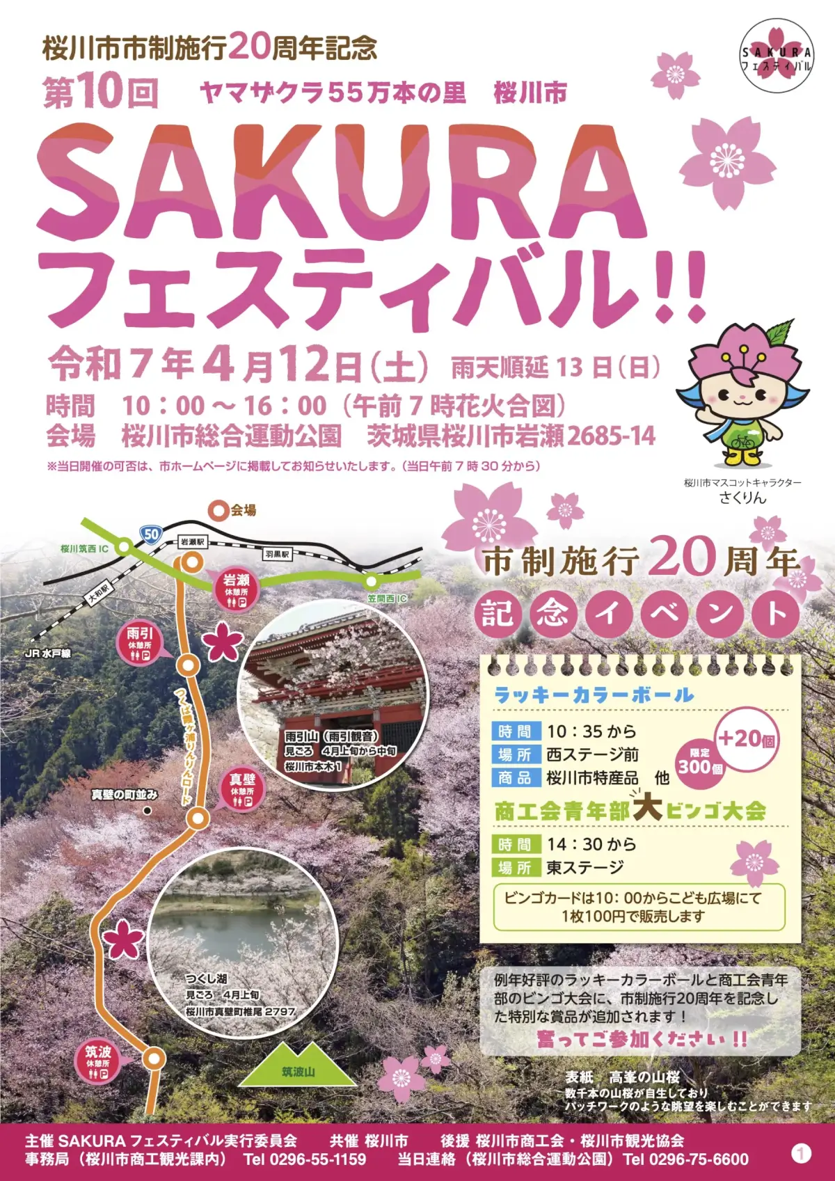 桜川市：SAKURAフェスティバル2025のチラシ