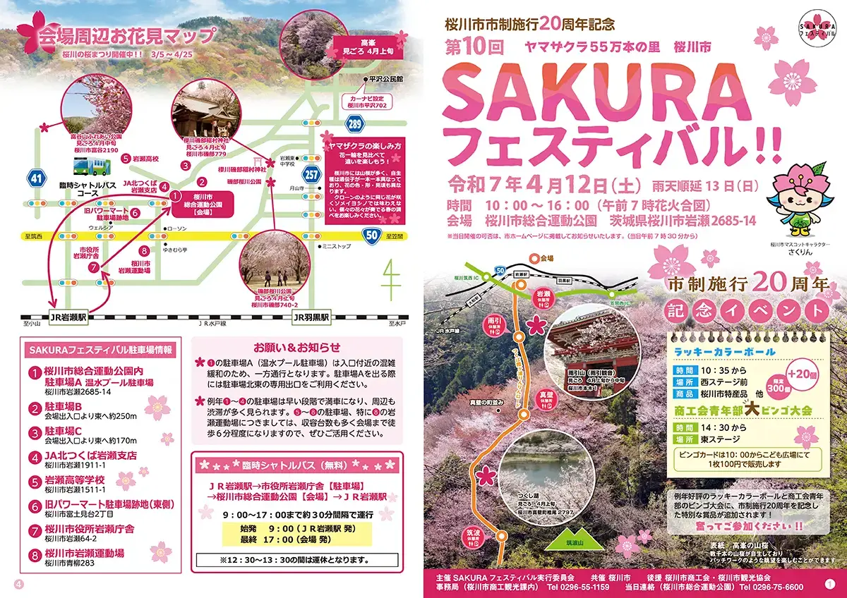 桜川市：SAKURAフェスティバル2025のチラシ