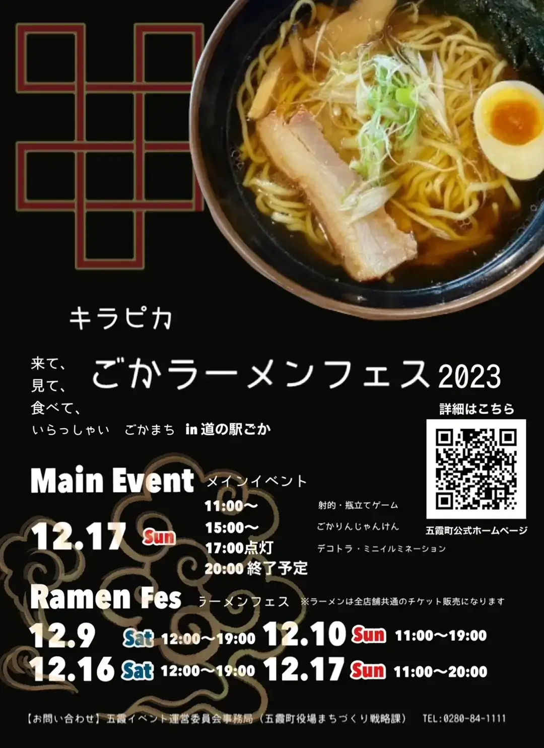 五霞町｜キラピカごかラーメンフェス2023のポスター