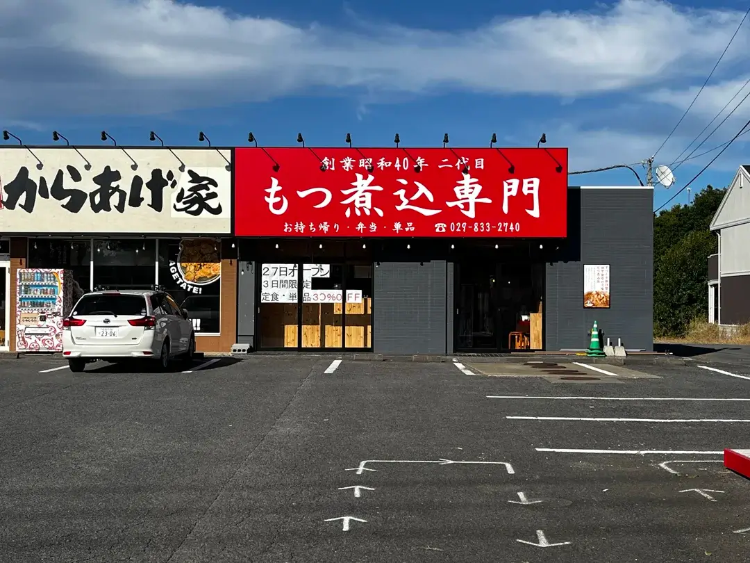 土浦市神立：もつ煮込み専門店 油ヤ食堂の外観