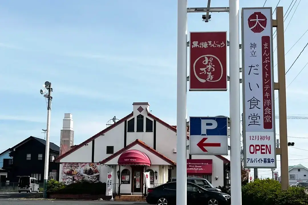 かすみがうら市：神立だい食堂の外観