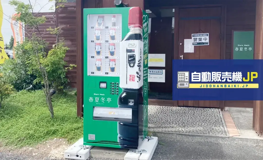 水戸市｜春夏冬亭（あきないてい）の醤油販売機